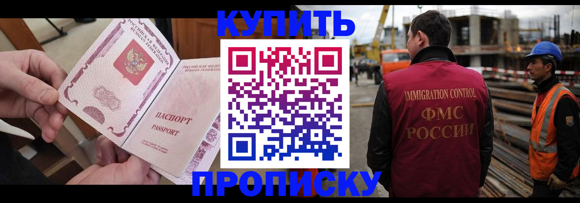 прописка 2025 в Новосибирске
