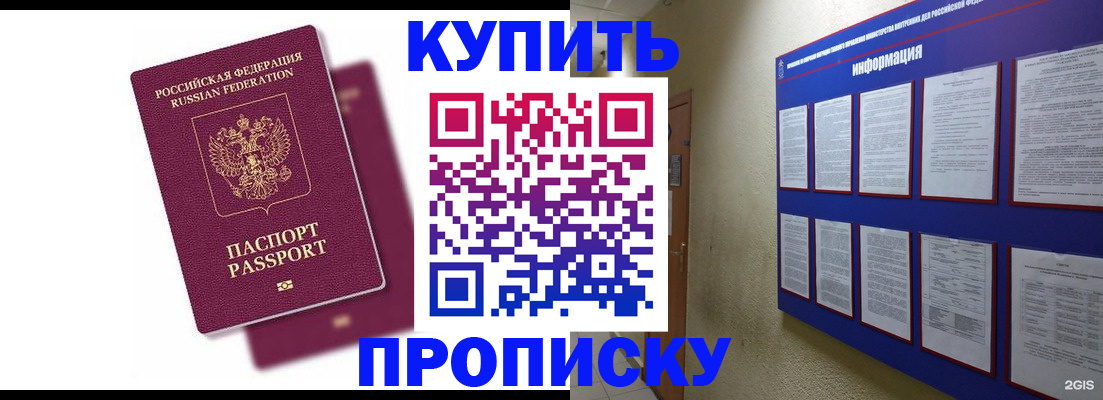 купить прописку в Новосибирске